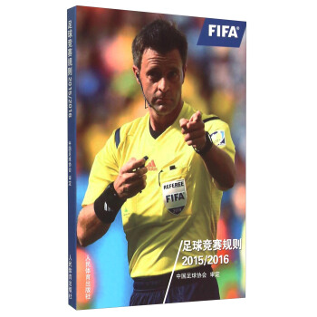 足球競賽規則（20152016）