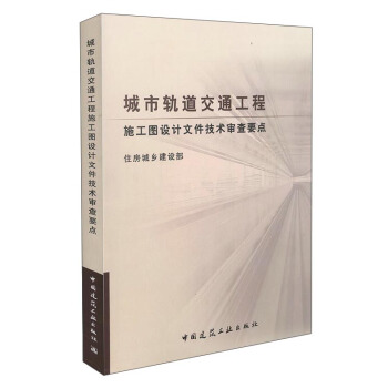 城市轨道交通工程施工图设计文件技术审查要点 pdf epub mobi 电子书 下载