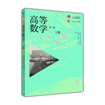 高等數學（上 第2版） pdf epub mobi 電子書 下載