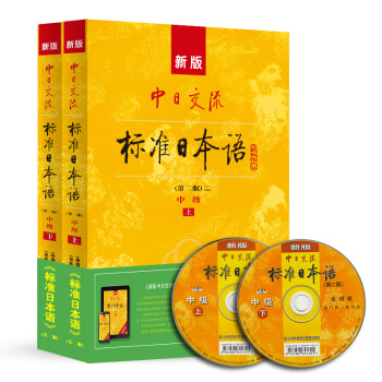 新版 中日交流標準日本語 中級 日語教材（第二版 套裝上下冊 附光盤） pdf epub mobi 電子書 下載