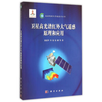 卫星高光谱红外大气遥感原理和应用/地球观测与导航技术丛书 pdf epub mobi 电子书 下载