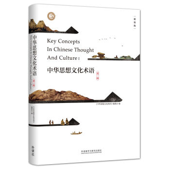 中華思想文化術語(第一輯)(精裝) pdf epub mobi 電子書 下載