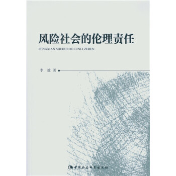 風險社會的倫理責任 pdf epub mobi 電子書 下載