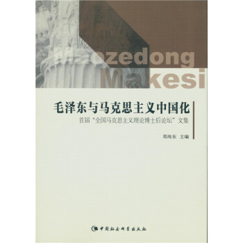 毛泽东与马克思主义中国化：首届“全国马克思主义理论博士后论坛”文集 pdf epub mobi 电子书 下载