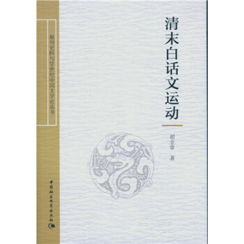 清末白话文运动/报刊史料与20世纪中国文学史丛书 pdf epub mobi 电子书 下载