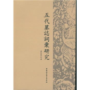 五代墓誌詞匯研究 pdf epub mobi 電子書 下載