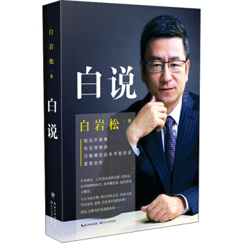 白說（京東版） pdf epub mobi 電子書 下載