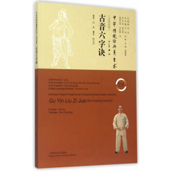 古音六字诀(汉英对照)(附光盘) 孙磊,韩丑萍 上海科学技术出版社 97875478255