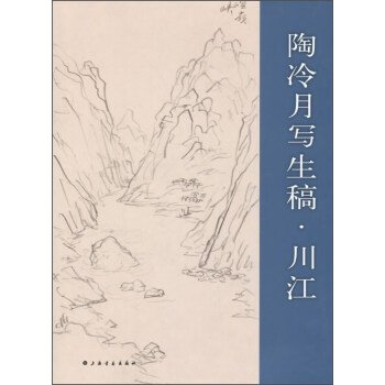 陶冷月写生稿·川江 pdf epub mobi 电子书 下载