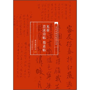当代名家名帖批注本·米芾苕溪诗帖 蜀素帖 pdf epub mobi 电子书 下载