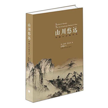 山川悠遠：中國山水畫藝術 pdf epub mobi 電子書 下載