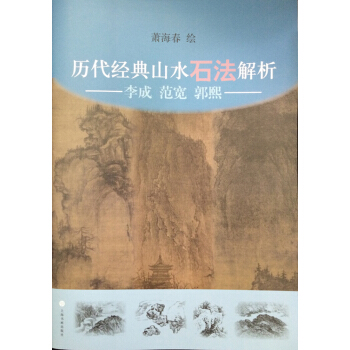 曆代經典山水石法解析：李成、範寬、郭熙 pdf epub mobi 電子書 下載
