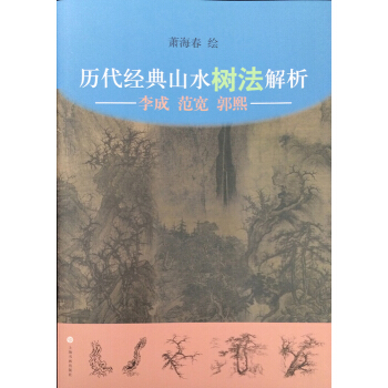 曆代經典山水樹法解析：李成、範寬、郭熙 pdf epub mobi 電子書 下載