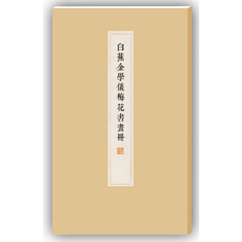 白蕉金学仪梅花书画册 pdf epub mobi 电子书 下载
