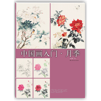 中国画入门：月季 pdf epub mobi 电子书 下载