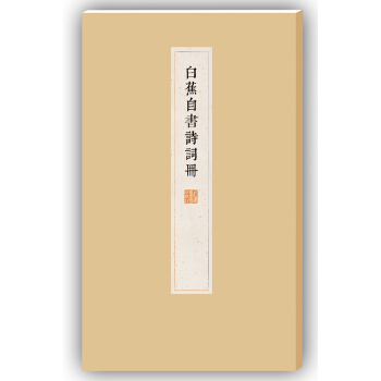 白蕉自书诗词册 pdf epub mobi 电子书 下载