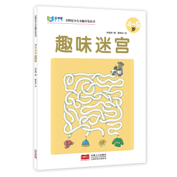启明星少儿全脑开发丛书：趣味迷宫（4～5岁） [4-5岁] pdf epub mobi 电子书 下载