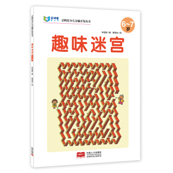 启明星少儿全脑开发丛书：趣味迷宫（6-7岁） [6-7岁] pdf epub mobi 电子书 下载