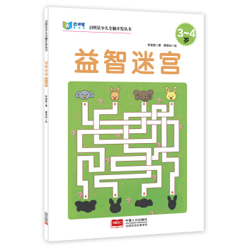 启明星少儿全脑开发丛书：益智迷宫（3～4岁） [3-4岁] pdf epub mobi 电子书 下载