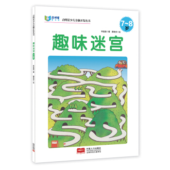 启明星少儿全脑开发丛书：趣味迷宫（7～8岁） [7-8岁] pdf epub mobi 电子书 下载