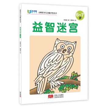 启明星少儿全脑开发丛书：益智迷宫（6～7岁） [6-7岁] pdf epub mobi 电子书 下载
