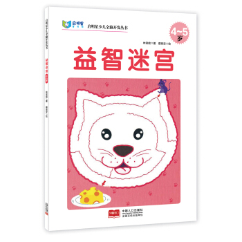 启明星少儿全脑开发丛书：益智迷宫（4～5岁） [4-5岁] pdf epub mobi 电子书 下载