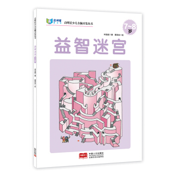 启明星少儿全脑开发丛书：益智迷宫（7～8岁） [7-8岁] pdf epub mobi 电子书 下载