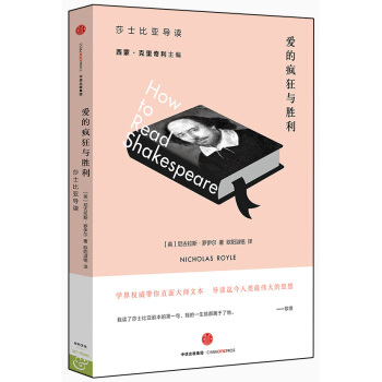 爱的疯狂与胜利：莎士比亚导读 [How ti Read Shakespeare] pdf epub mobi 电子书 下载