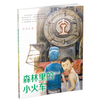 森林裏的小火車 男孩不哭組閤 彭學軍作品 [7-10歲] pdf epub mobi 電子書 下載