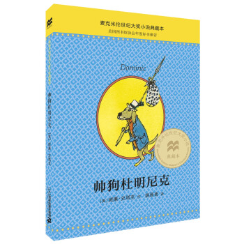 麦克米伦 世纪大奖小说典藏本 帅狗杜明尼克 [7-10岁] pdf epub mobi 电子书 下载