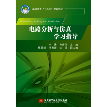 电路分析与仿真学习指导