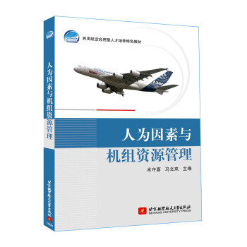 人为因素与机组资源管理 pdf epub mobi 电子书 下载
