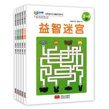 啓明星少兒全腦開發叢書：益智迷宮（套裝共5冊） [3-8歲] pdf epub mobi 電子書 下載