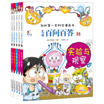 我的第一本科學漫畫書 兒童百問百答第7輯（套裝31-35冊） [7-10歲] pdf epub mobi 電子書 下載