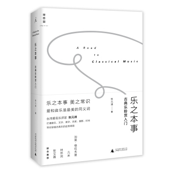 乐之本事：古典乐聆赏入门 pdf epub mobi 下载