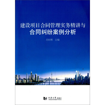 建設項目閤同管理實務精講與閤同糾紛案例分析