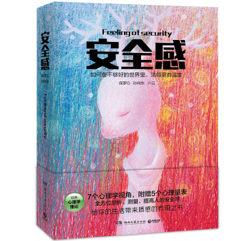 安全感（附赠5个心理量表） [Feeling of security] pdf epub mobi 电子书 下载