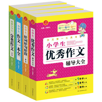 开心作文 第一工具书：小学生优秀作文辅导大全+分类+一本全+好词好句好段（3-6年级适用 套装4册） pdf epub mobi 电子书 下载