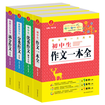 開心作文第一工具書：最新5年中考每滿分作文大全+初中生分類作文+初中生優秀作文+作文一本全（套裝4冊） pdf epub mobi 電子書 下載