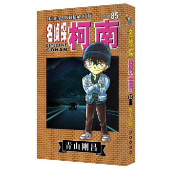 名侦探柯南85（第九辑） pdf epub mobi 电子书 下载