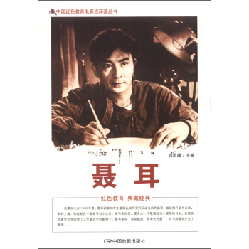 中國紅色教育電影連環畫叢書:聶耳