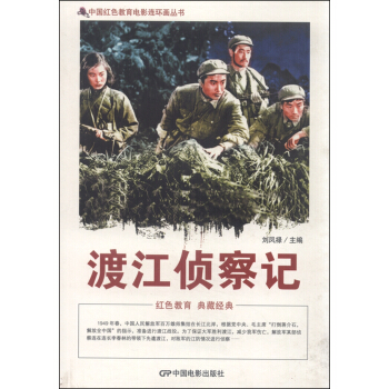 中国红色教育电影连环画丛书：渡江侦察记 pdf epub mobi 电子书 下载