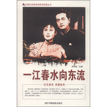 中国红色教育电影连环画丛书：一江春水向东流 pdf epub mobi 电子书 下载