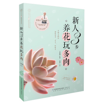 新人3步養花玩多肉 pdf epub mobi 電子書 下載