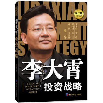 李大霄:投资战略(第二版)