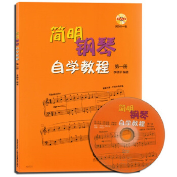 简明钢琴自学教程（第一册 附光盘） pdf epub mobi 电子书 下载