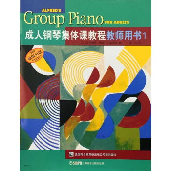 成人鋼琴集體課教程教師用書（1） pdf epub mobi 電子書 下載