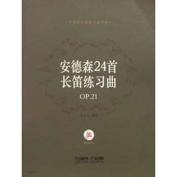 安德森24首長笛練習麯 OP.21（附光盤） pdf epub mobi 電子書 下載