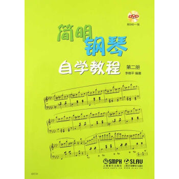 簡明鋼琴自學教程（第二冊 附光盤） pdf epub mobi 電子書 下載