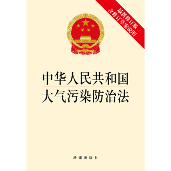 中华人民共和国大气污染防治法(最新修订版,含修订草案说明)